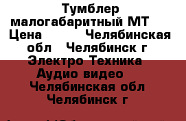 Тумблер малогабаритный МТ3  › Цена ­ 100 - Челябинская обл., Челябинск г. Электро-Техника » Аудио-видео   . Челябинская обл.,Челябинск г.